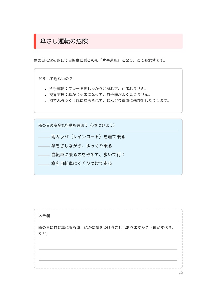 小・中学生のための 「自転車のマナーと危険ワークブック」