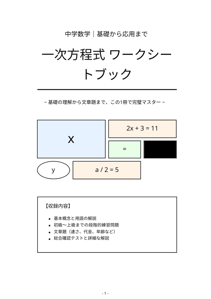 中学数学 一次方程式 完全マスターBOOK 〜基礎から文章題までこれ1冊！〜