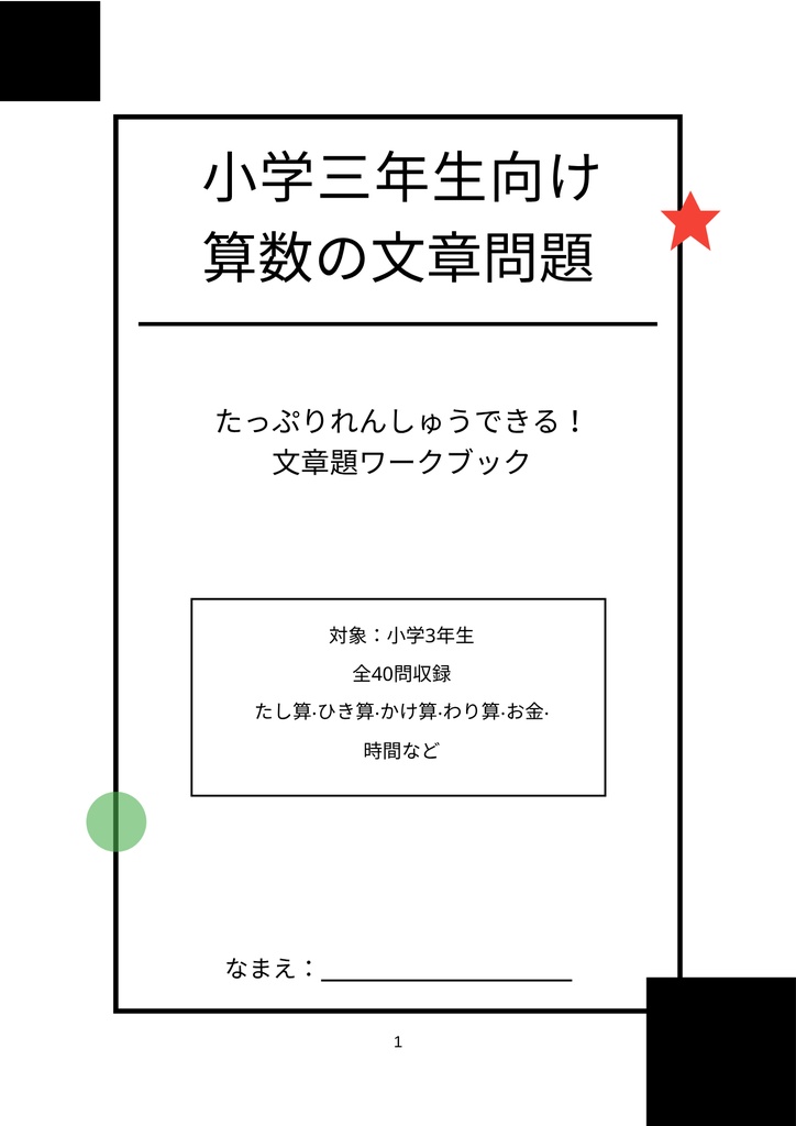 小学3年生 文章題マスター！算数ぐんぐんワークブック【全40問】