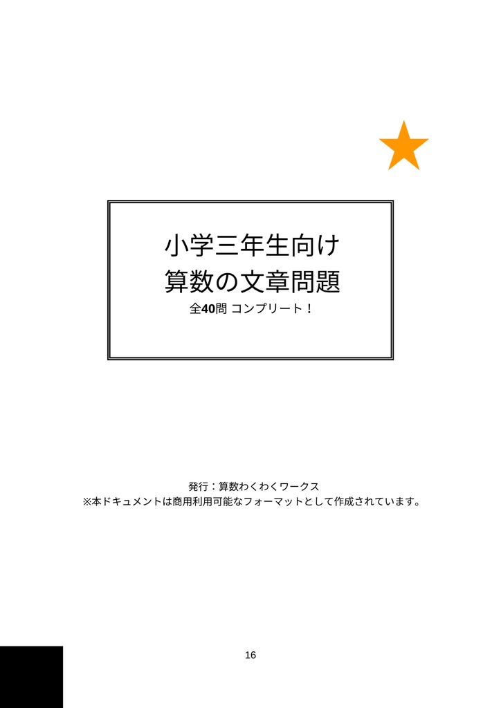 小学3年生 文章題マスター!算数ぐんぐんワークブック【全40問】