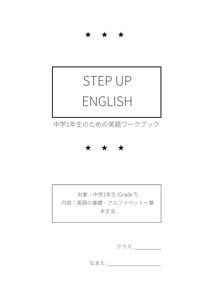 STEP UP ENGLISH｜中学1年生のための英語ワークブック