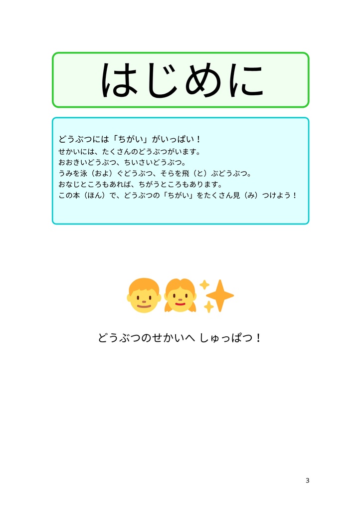 どうぶつのちがい だいずかん&クイズ|小学1年生向け楽しく学べるワークブック