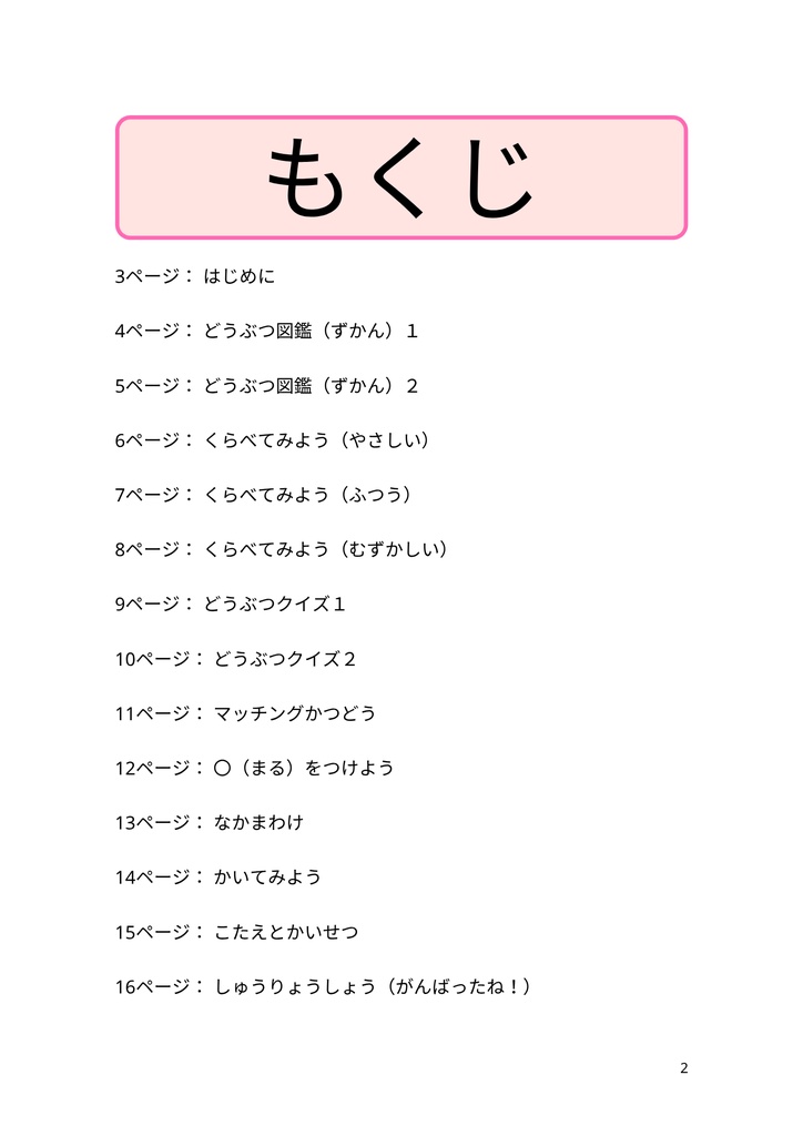 どうぶつのちがい だいずかん&クイズ|小学1年生向け楽しく学べるワークブック
