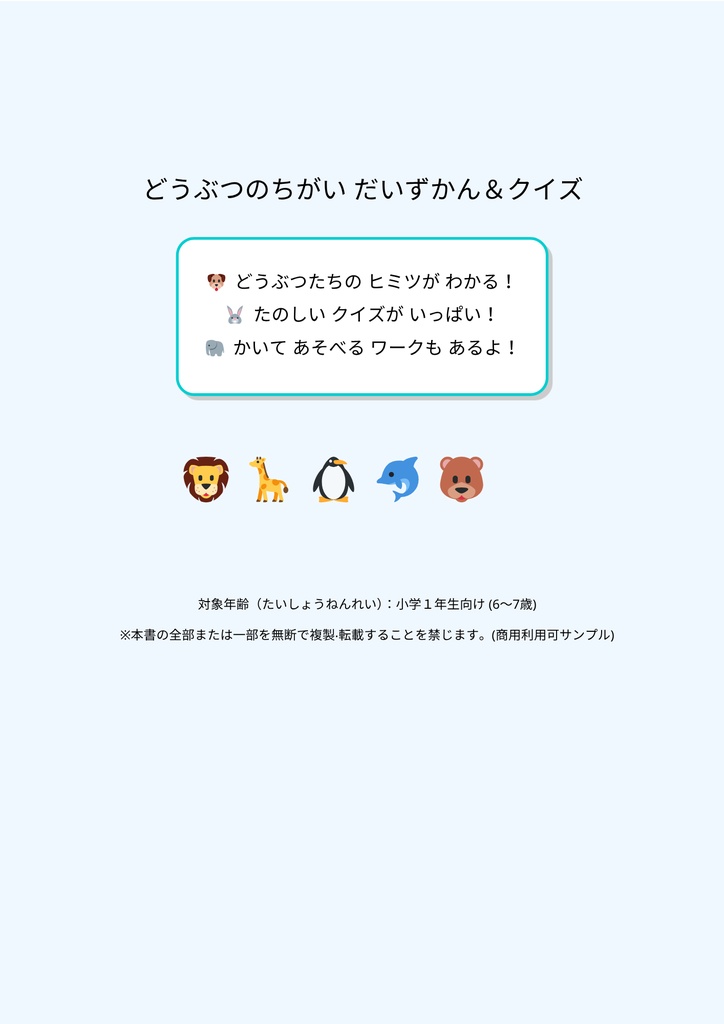 どうぶつのちがい だいずかん&クイズ|小学1年生向け楽しく学べるワークブック
