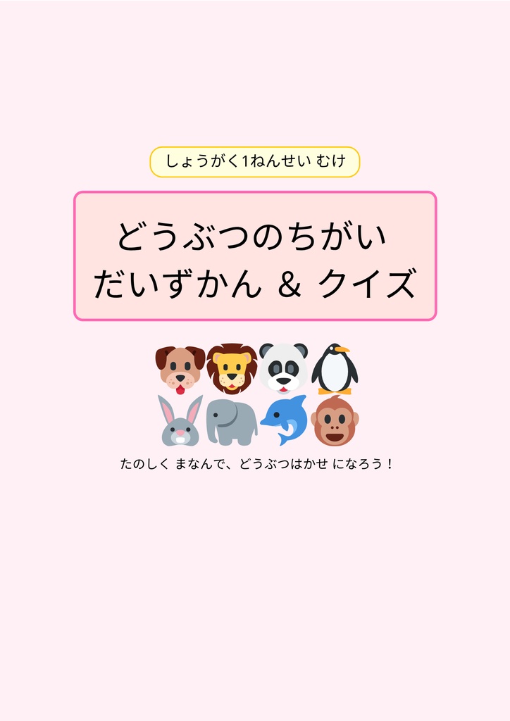 どうぶつのちがい だいずかん＆クイズ｜小学1年生向け楽しく学べるワークブック