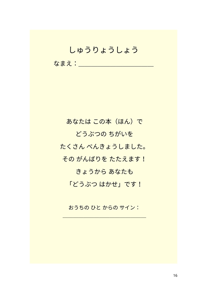 どうぶつのちがい だいずかん&クイズ|小学1年生向け楽しく学べるワークブック