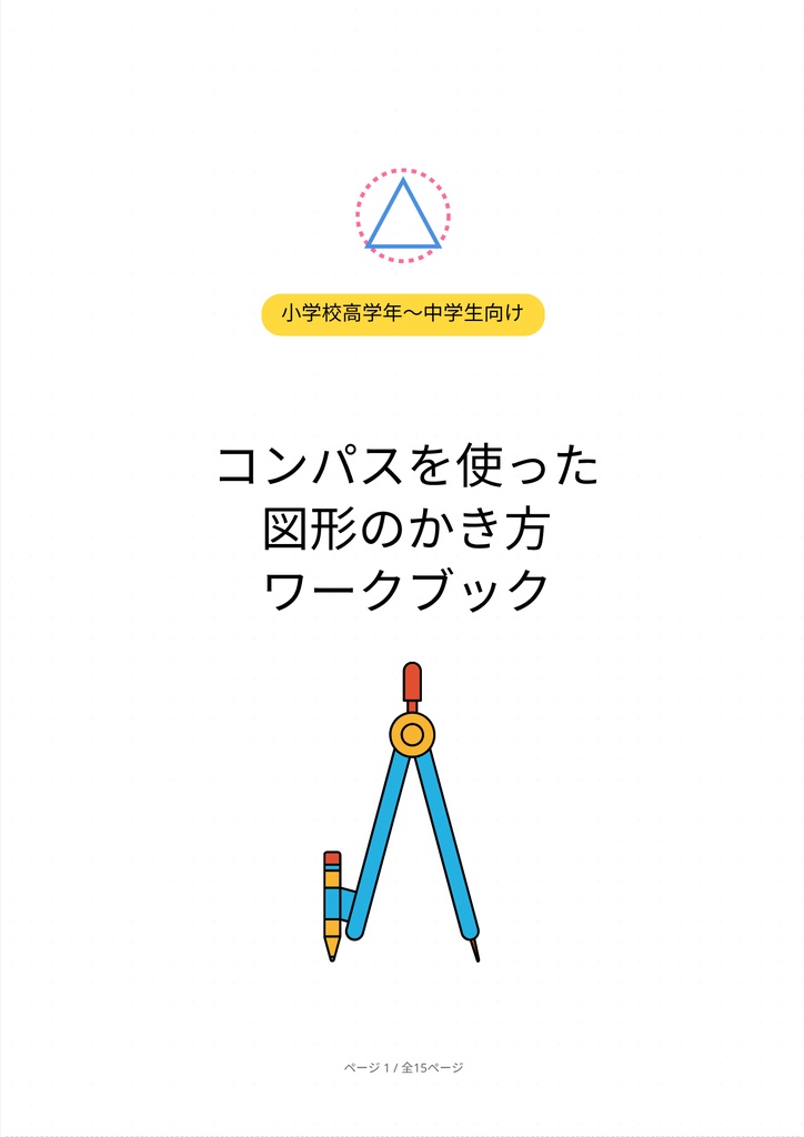コンパスで作図マスター！図形のかき方ワークブック【小学生・中学生向けPDF教材】