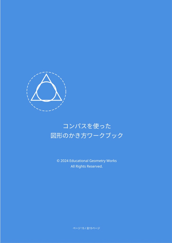 コンパスで作図マスター!図形のかき方ワークブック【小学生・中学生向けPDF教材】