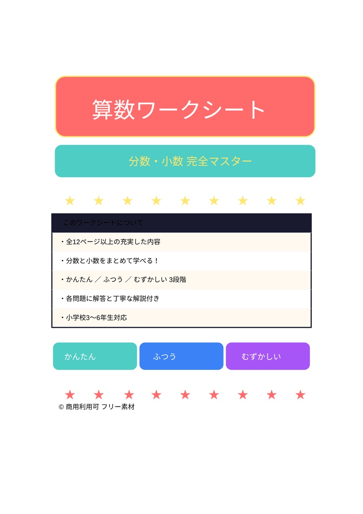 小学生の算数ワーク｜分数・小数 完全マスター【解答・解説付き】