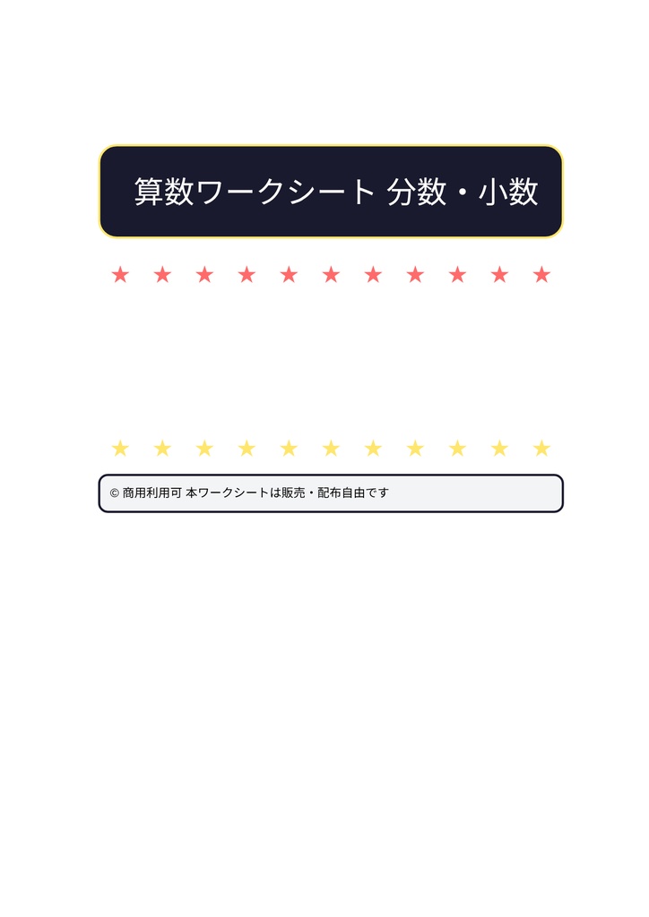 小学生の算数ワーク|分数・小数 完全マスター【解答・解説付き】