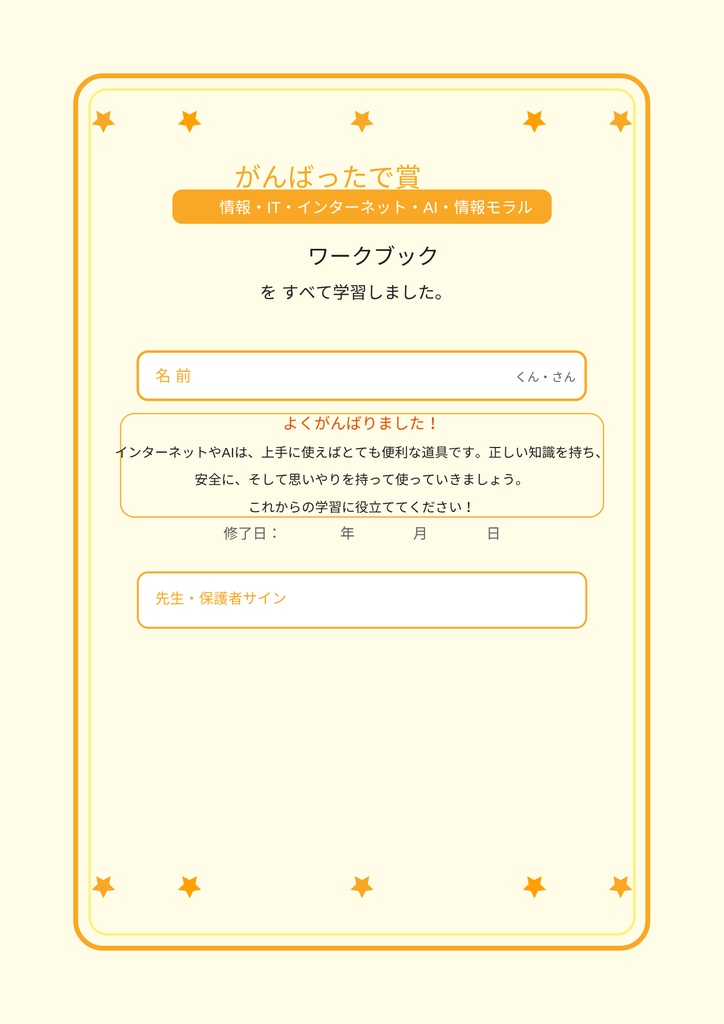 小学⽣のための 情報・IT・AI・インターネット ワークブック 〜楽しく学べるデジタルリテラシー教材〜