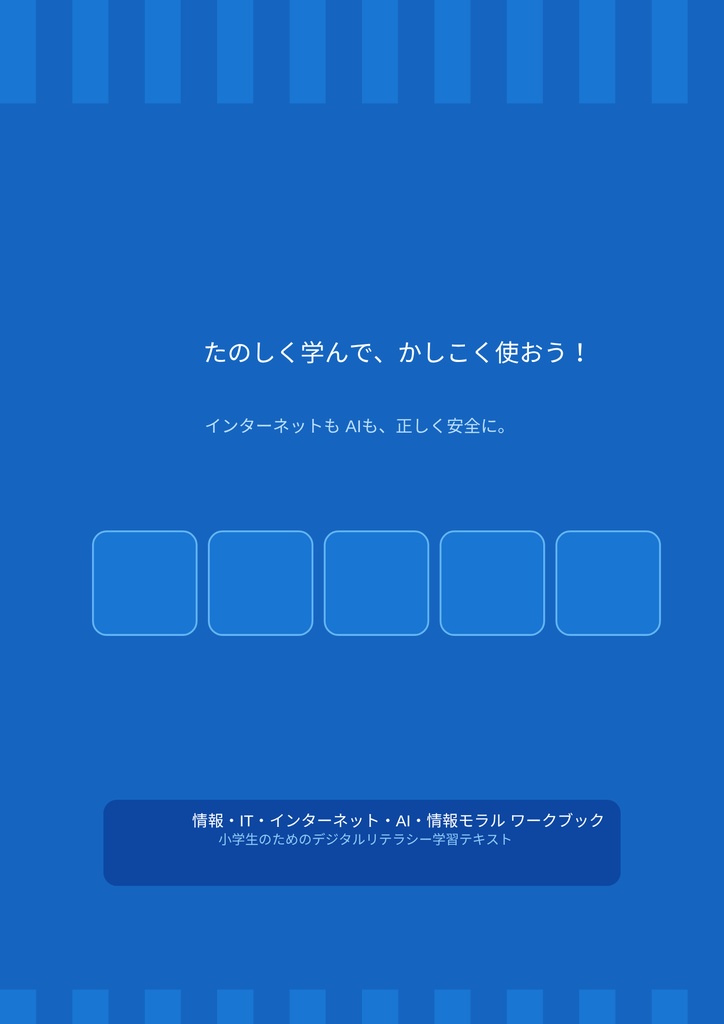 小学⽣のための 情報・IT・AI・インターネット ワークブック 〜楽しく学べるデジタルリテラシー教材〜