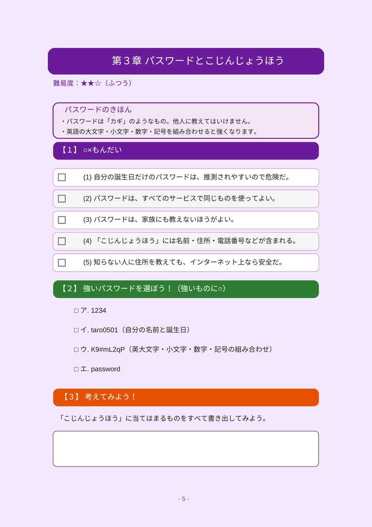 小学⽣のための 情報・IT・AI・インターネット ワークブック 〜楽しく学べるデジタルリテラシー教材〜
