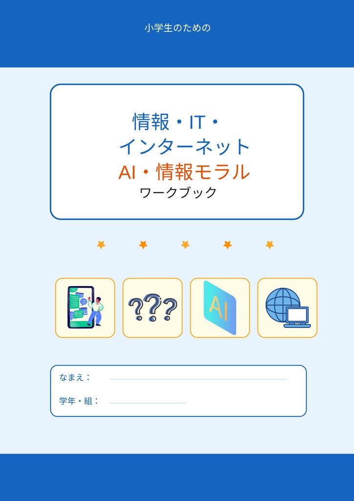 小学⽣のための 情報・IT・AI・インターネット ワークブック 〜楽しく学べるデジタルリテラシー教材〜