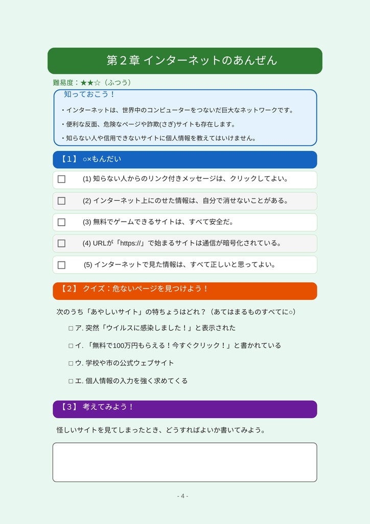 小学⽣のための 情報・IT・AI・インターネット ワークブック 〜楽しく学べるデジタルリテラシー教材〜