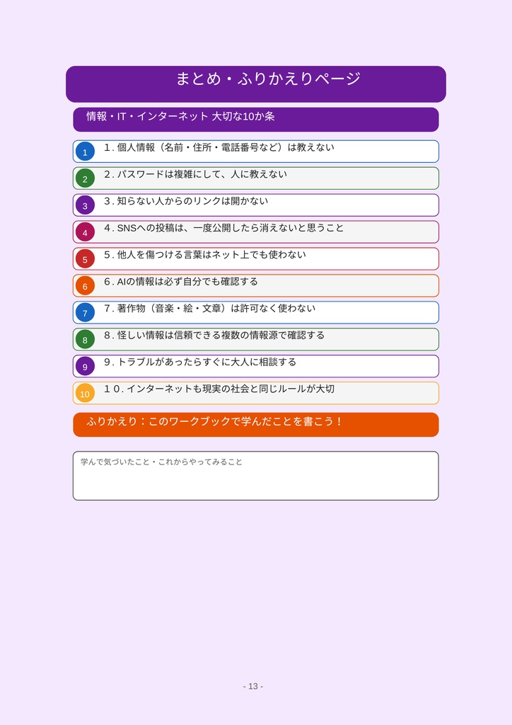 小学⽣のための 情報・IT・AI・インターネット ワークブック 〜楽しく学べるデジタルリテラシー教材〜