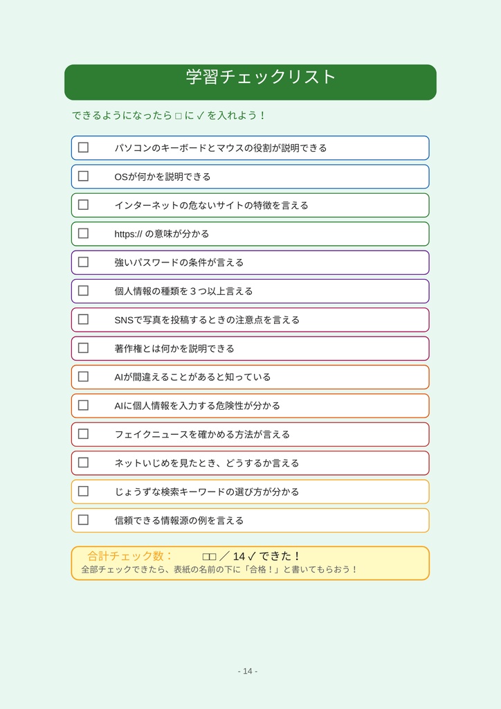 小学⽣のための 情報・IT・AI・インターネット ワークブック 〜楽しく学べるデジタルリテラシー教材〜