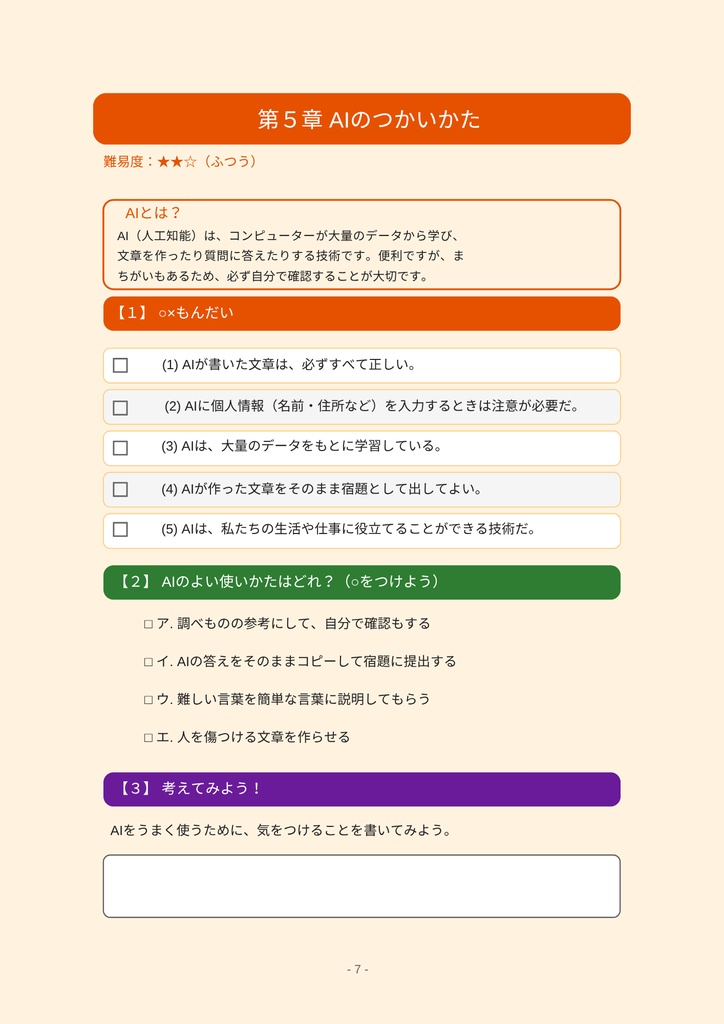 小学⽣のための 情報・IT・AI・インターネット ワークブック 〜楽しく学べるデジタルリテラシー教材〜