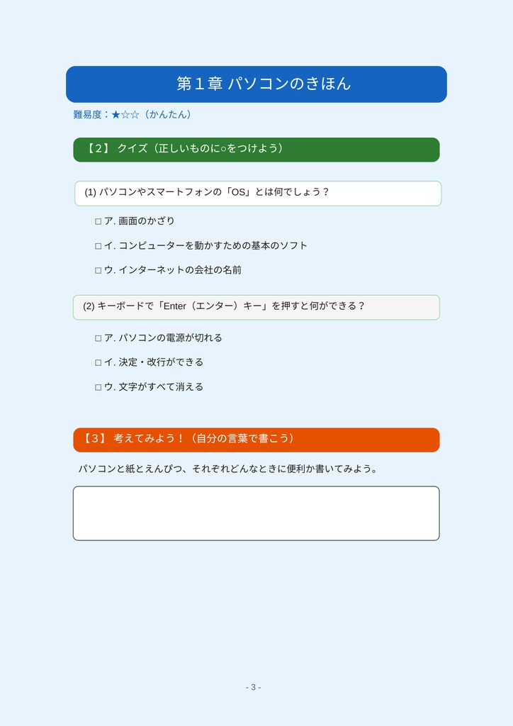 小学⽣のための 情報・IT・AI・インターネット ワークブック 〜楽しく学べるデジタルリテラシー教材〜