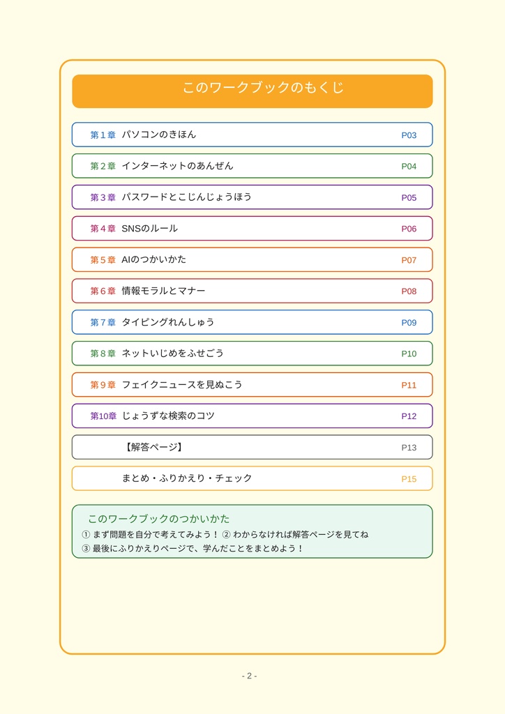 小学⽣のための 情報・IT・AI・インターネット ワークブック 〜楽しく学べるデジタルリテラシー教材〜