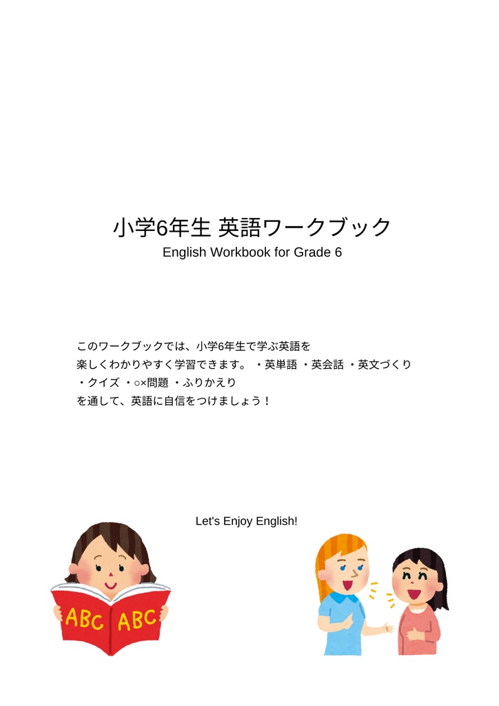 楽しく学ぶ！小学6年生 英語ワークブック【印刷OK・PDF教材】