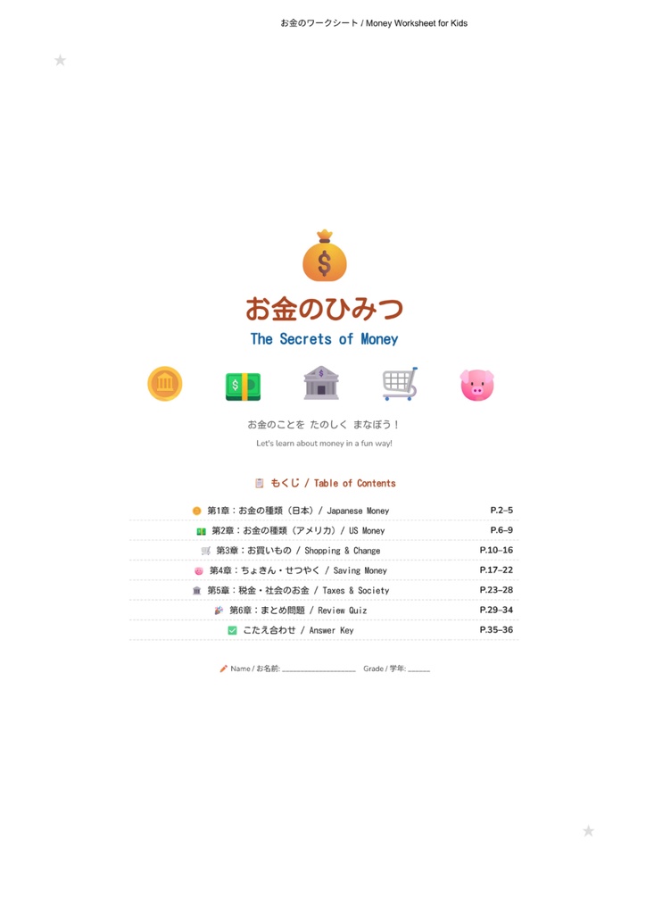 お金のひみつ｜小学生向けマネー学習ワークブック