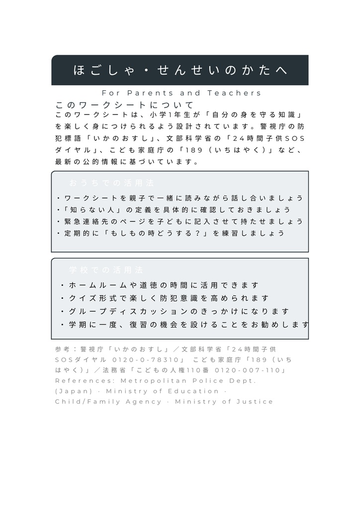 小1向け 防犯&ネット安全ワークシート完全版|印刷OK PDF教材