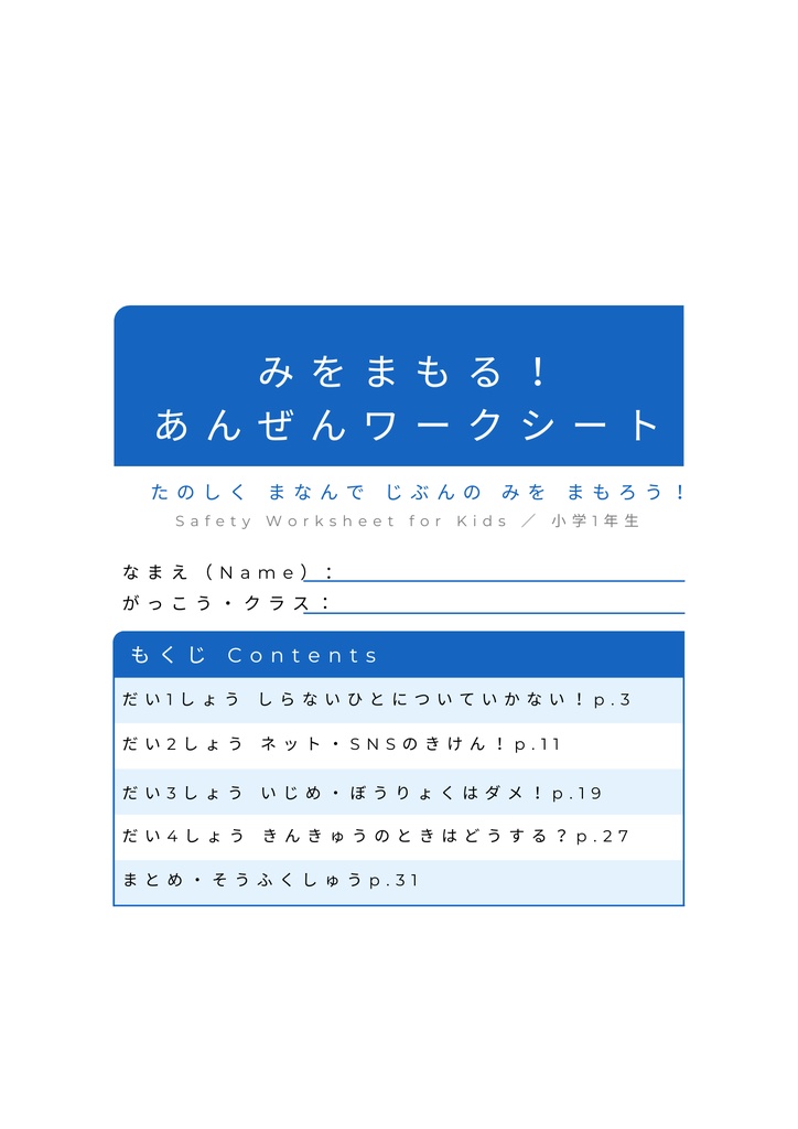 小1向け 防犯＆ネット安全ワークシート完全版｜印刷OK PDF教材