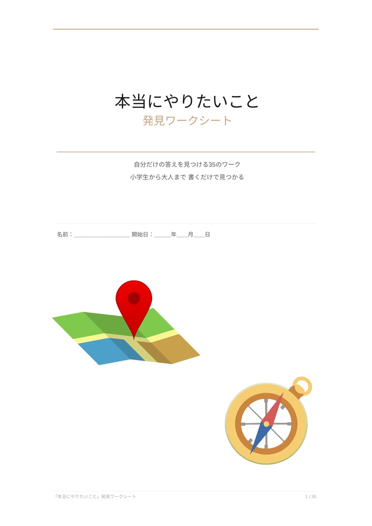 本当にやりたいこと発見ワークシート｜35の質問で“好き・得意・未来”が見つかる自己分析ノート