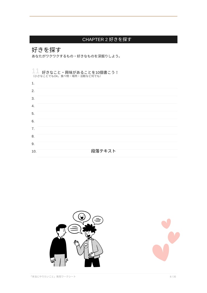 本当にやりたいこと発見ワークシート|35の質問で“好き・得意・未来”が見つかる自己分析ノート