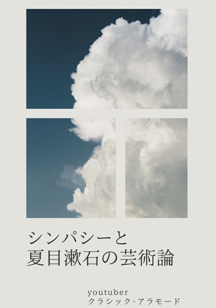 シンパシーと夏目漱石の芸術論