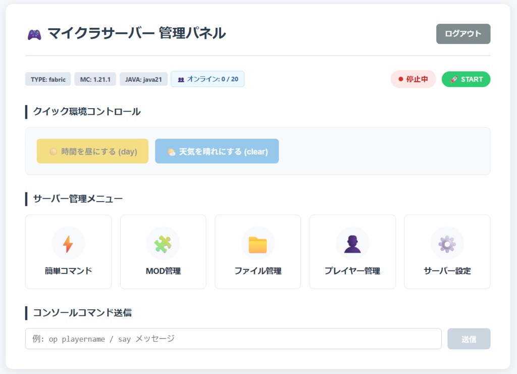 Minecraftサーバー Web管理ツール