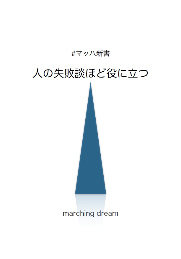人の失敗談ほど役に立つ(ver 1.0.2 未完成版)