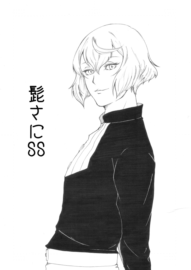 髭さにSS