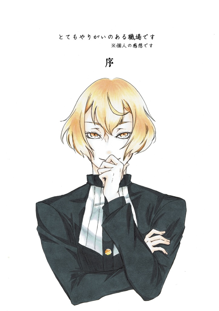 やりがいのある職場です