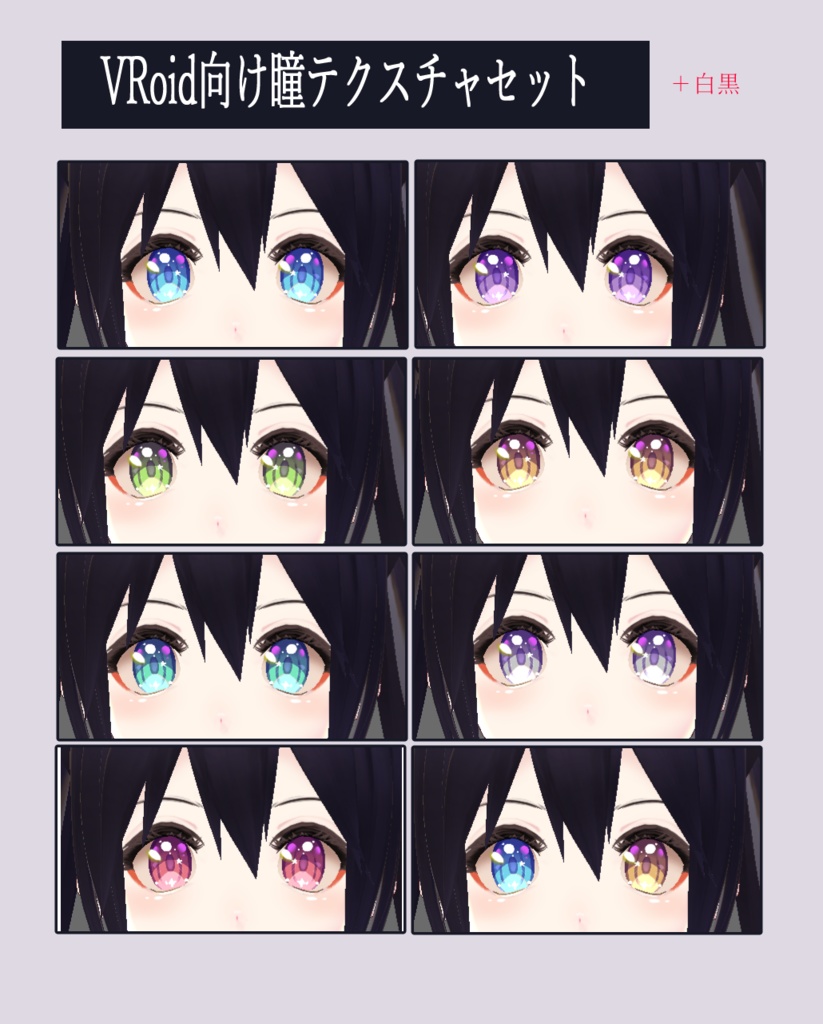 【無料版あり】VRoid向け瞳テクスチャセット (星) Vroid Eye Texture