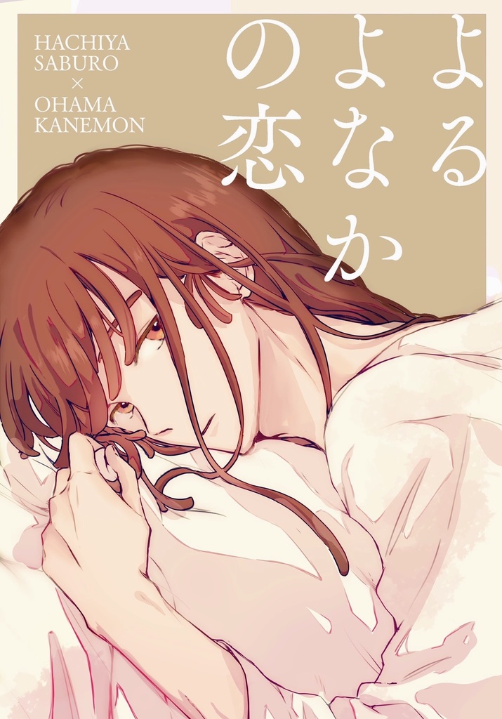 よるよなかの恋
