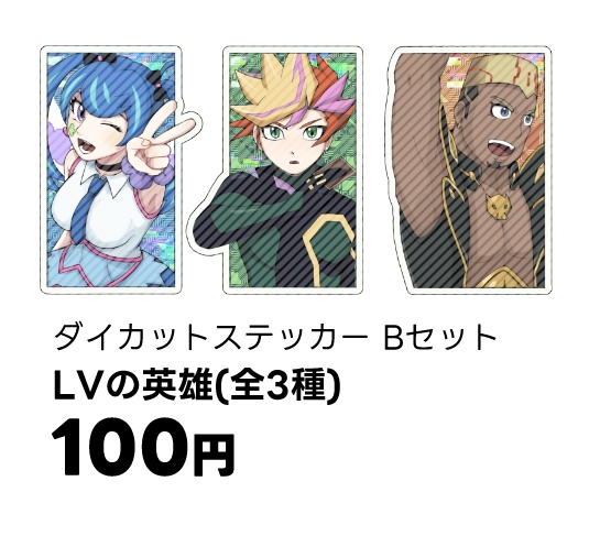 LVの英雄ステッカー