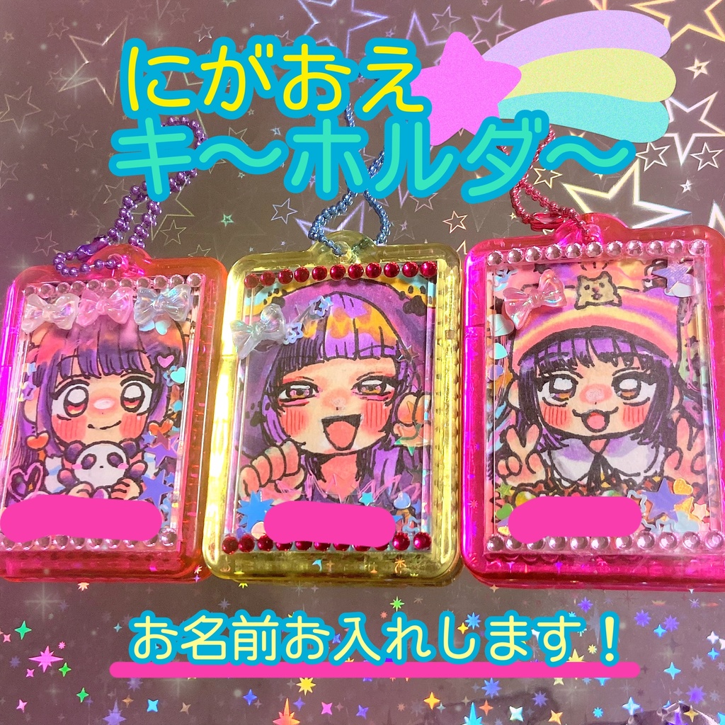 にがおえ⭐︎キ〜ホルダ〜