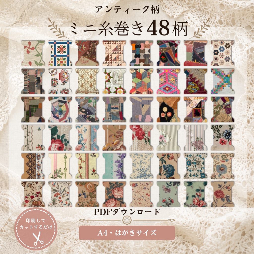 【ダウンロードPDF 】アンティーク布柄のミニ糸巻きテンプレート 手芸 ・クラフト 全48柄