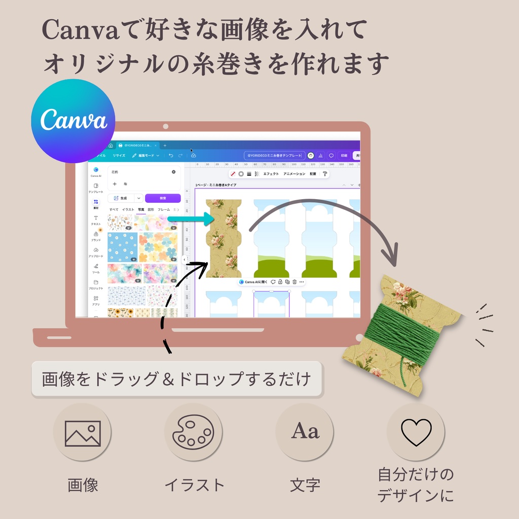 Canvaで作れるミニ糸巻きテンプレート A4・ハガキサイズ 2種類 デジタル素材