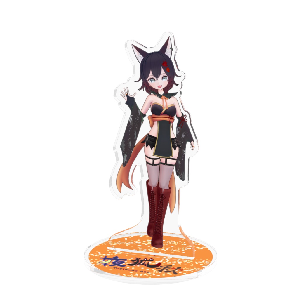 夜狐秋3D立ち絵アクスタ