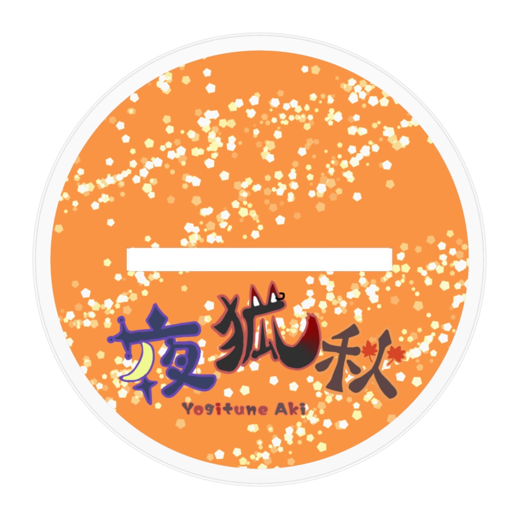 夜狐秋3D立ち絵アクスタ