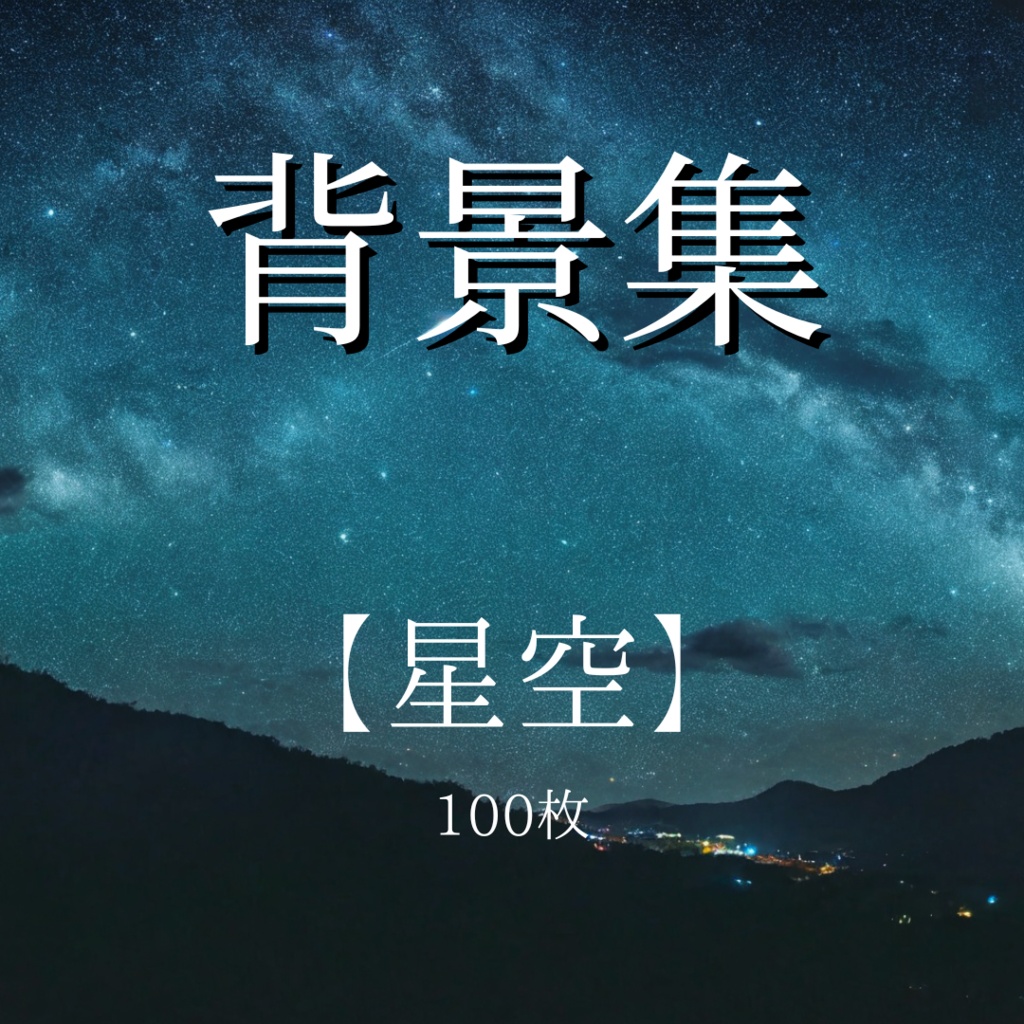 【背景イラスト】星空100枚【ゲーム/TRPG背景素材】