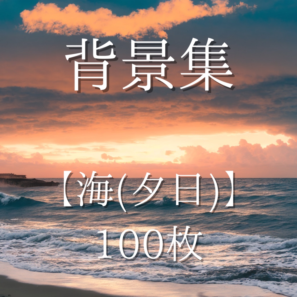 【背景イラスト】海(夕日) - 100枚【ゲーム/TRPG背景素材】