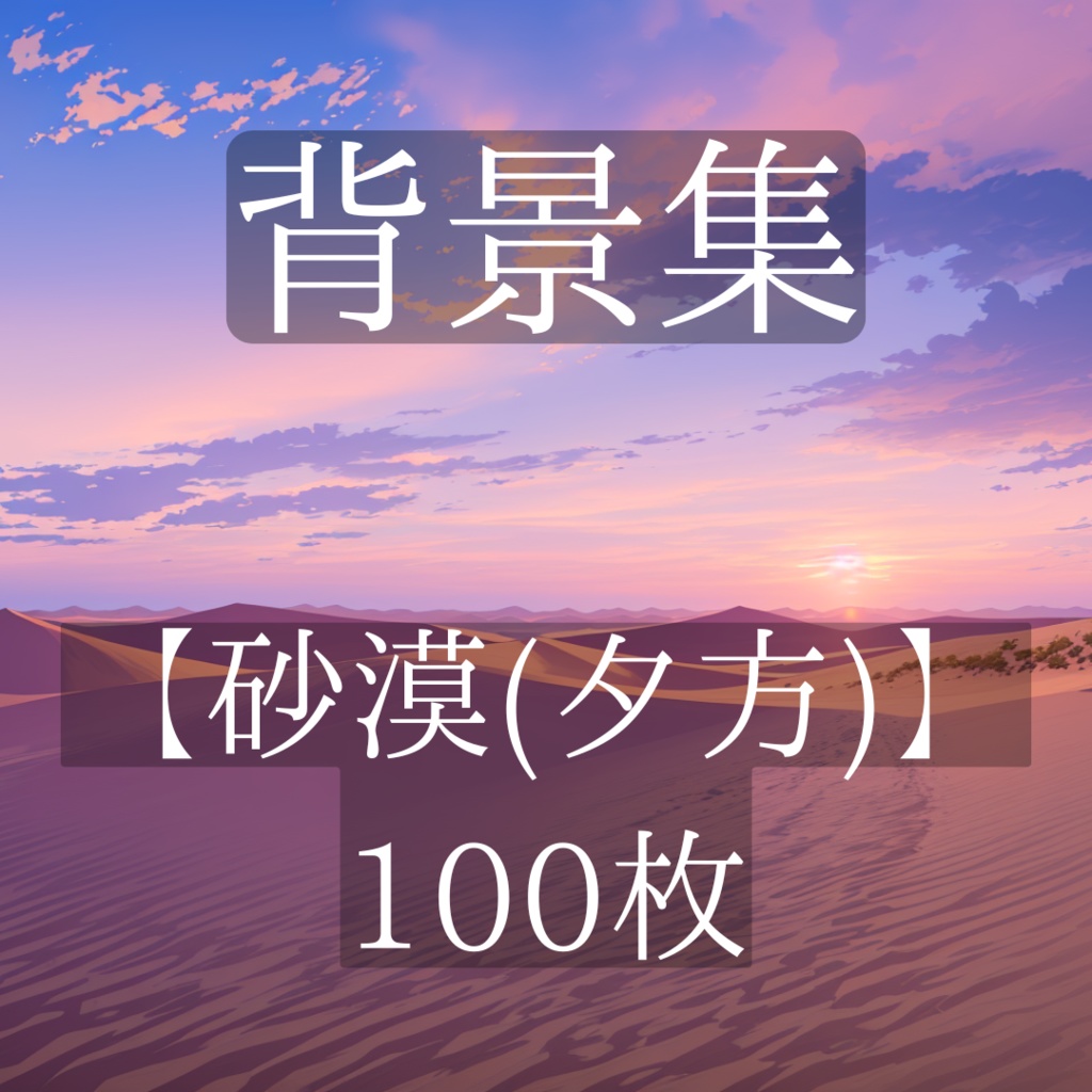 【背景イラスト】砂漠(夕方) - 100枚【ゲーム/TRPG背景素材】