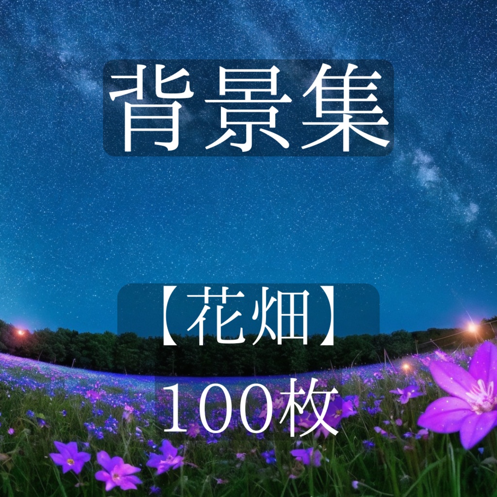 【背景イラスト】花畑 - 100枚【ゲーム/TRPG背景素材】