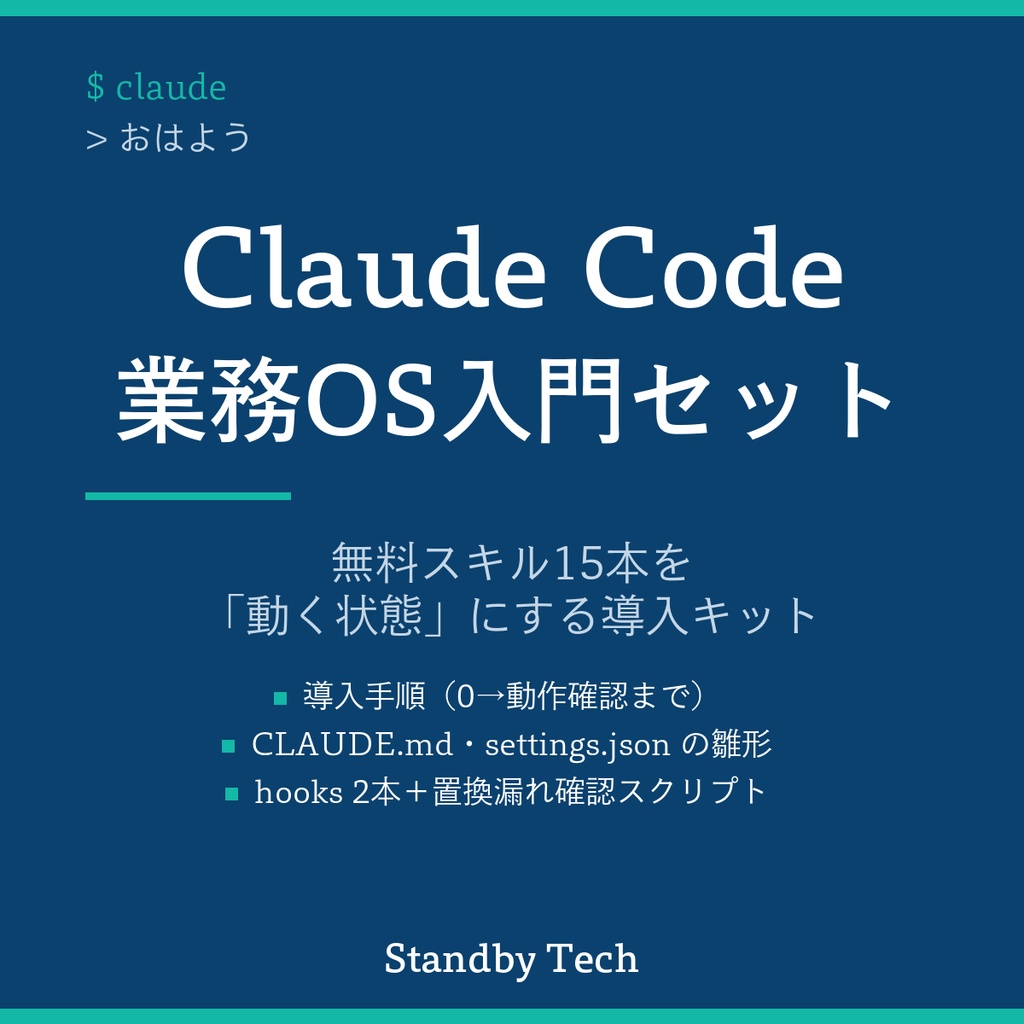 Claude Code 業務OS入門セット｜無料スキル15本を「動く状態」にする導入キット