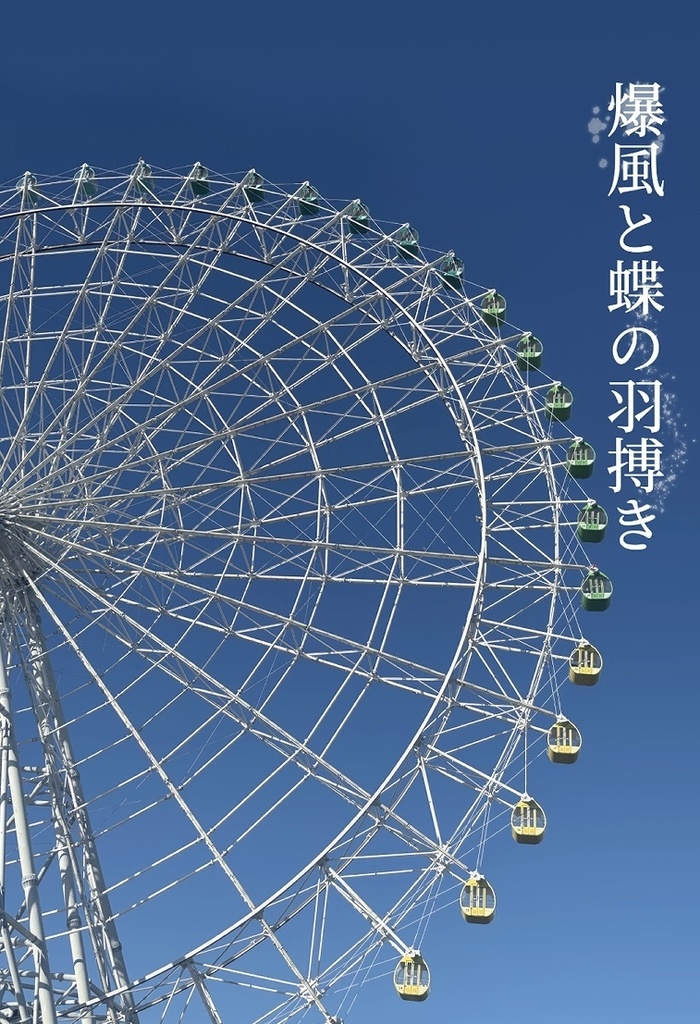 爆風と蝶の羽搏き