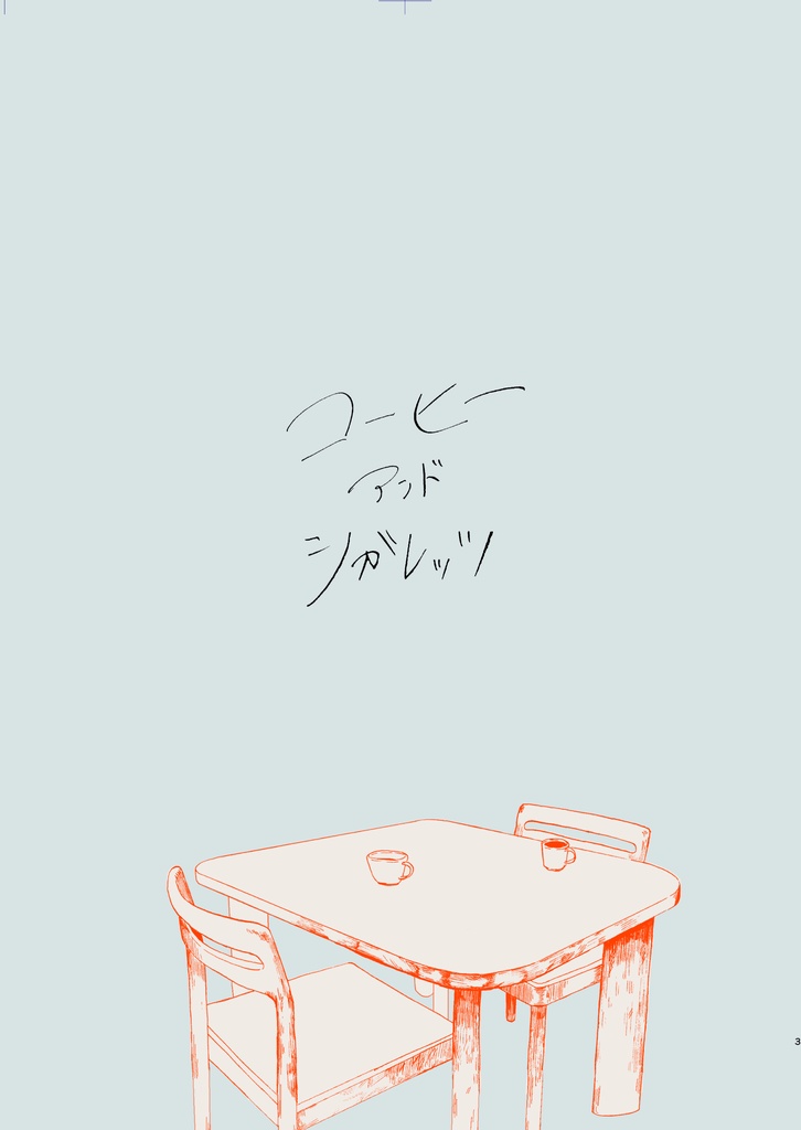 コーヒーアンドシガレッツ